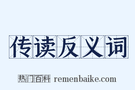 传读反义词是什么意思的图片